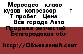 Мерседес c класс w204 кузов 2копрессор  2011г   30 Т пробег › Цена ­ 1 000 - Все города Авто » Продажа запчастей   . Белгородская обл.